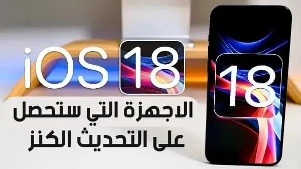 أجهزة الايفون والايبادات التي تدعم iOS 18