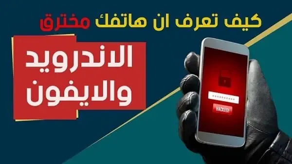 كيف اعرف ان هاتفي مخترق أم لا وكيف احذف الاختراق بدون برامج؟