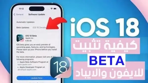 كيفية تثبيت تحديث ios 18 beta لاجهزة الايفون والايباد