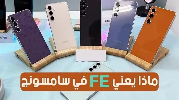 ماذا يعني Fe في سامسونج