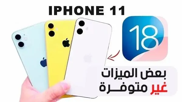 هل ايفون 11 سوف يدعم iOS 18؟