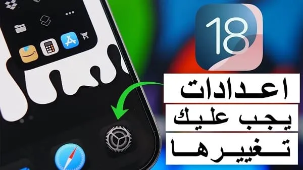 iOS 18 أهم 7 إعدادات يجب تغييرها في الآيفون بعد التثبيت