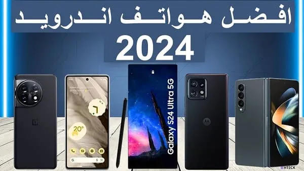 افضل هواتف اندرويد 2024