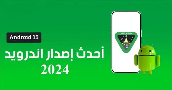 ما هو أحدث إصدار اندرويد 2024؟