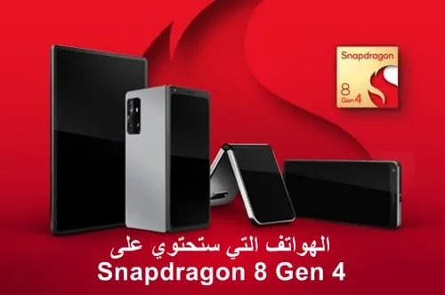 ما هي الهواتف التي تحتوي على معالج Snapdragon 8 Gen 4؟