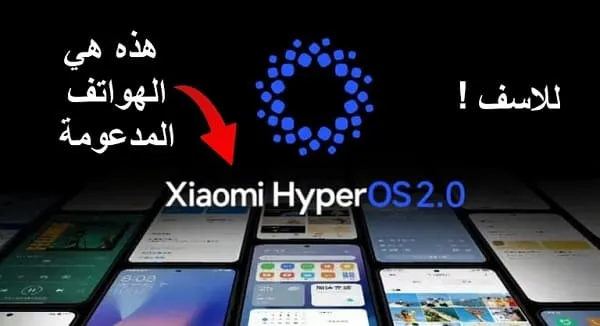 ما هي الهواتف التي تدعم تحديث HyperOS 2.0؟