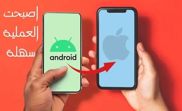 5 ميزات في iOS 18 تسهل الانتقال من أندرويد إلى ايفون