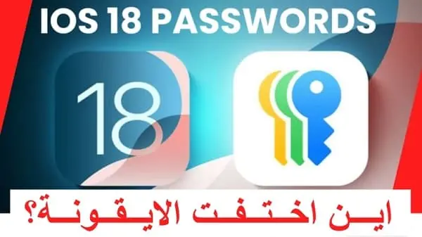 كيفية العثور على كلمات المرور في ios 18