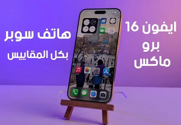 مراجعة ايفون 16 برو ماكس 2024