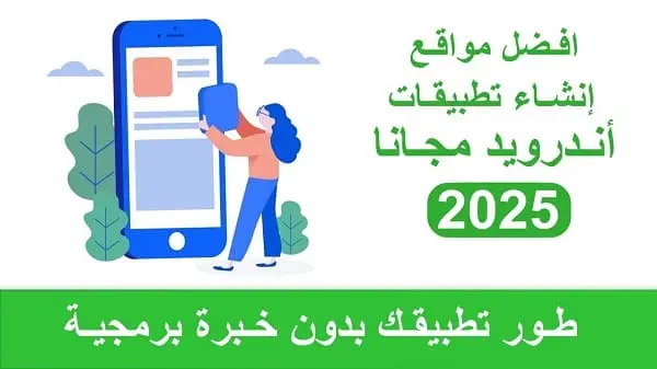 افضل 4 مواقع إنشاء تطبيقات أندرويد مجانا 2025