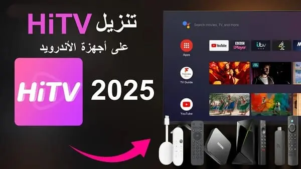 تنزيل HiTV على أجهزة الأندرويد استمتع بمكتبة ضخمة من العروض