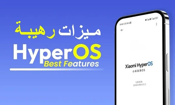 أفضل 6 مميزات لـ Xiaomi HyperOS التي ستجعلك تتخلى عن أي نظام آخر!